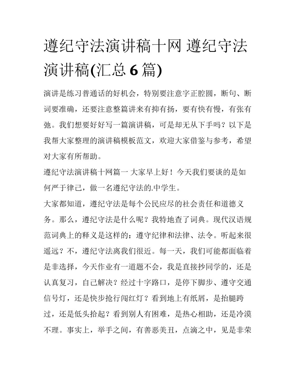 遵纪守法演讲稿十网 遵纪守法演讲稿(汇总6篇)_第1页