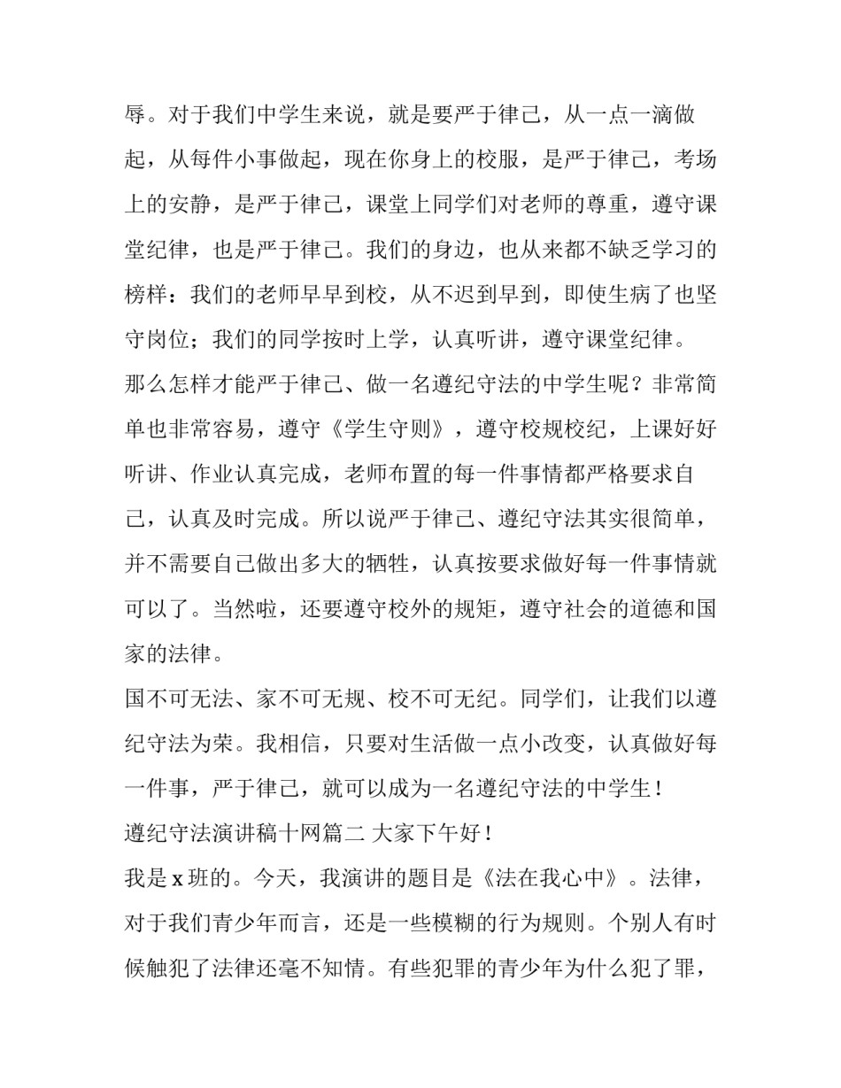 遵纪守法演讲稿十网 遵纪守法演讲稿(汇总6篇)_第2页