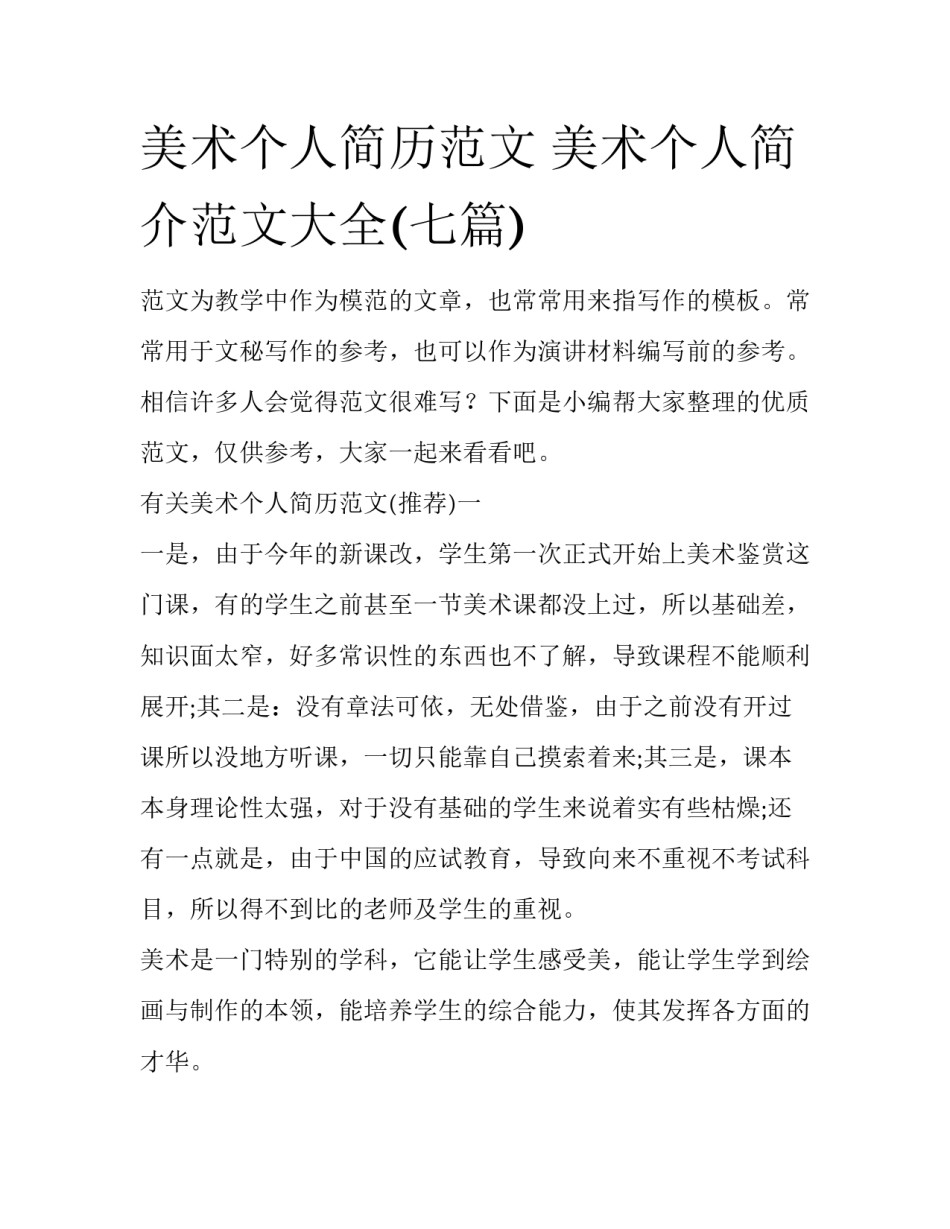 美术个人简历范文 美术个人简介范文大全(七篇)_第1页