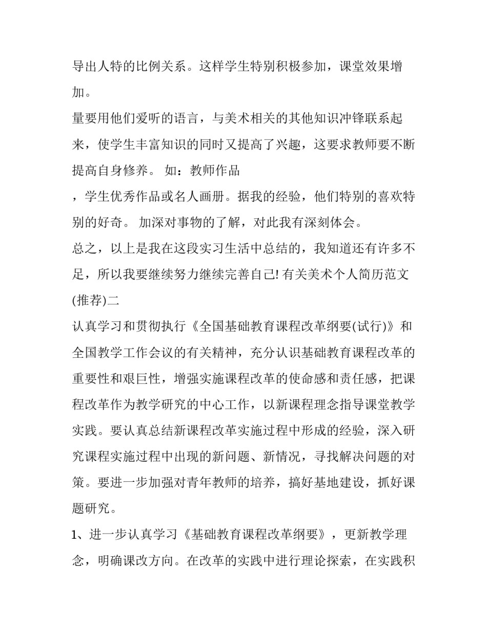 美术个人简历范文 美术个人简介范文大全(七篇)_第3页