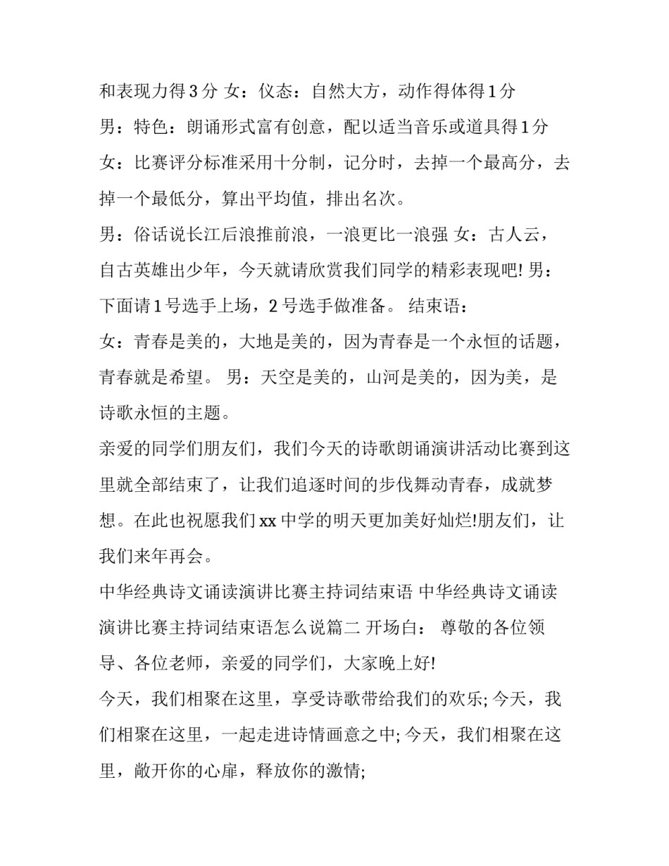中华经典诗文诵读演讲比赛主持词结束语 中华经典诗文诵读演讲比赛主持词结束语怎么说(4篇)_第3页