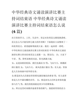 中华经典诗文诵读演讲比赛主持词结束语 中华经典诗文诵读演讲比赛主持词结束语怎么说(4篇)