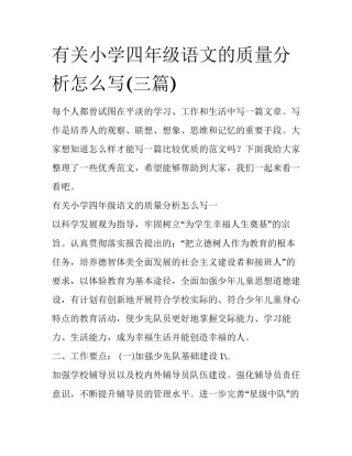 有关小学四年级语文的质量分析怎么写(三篇)