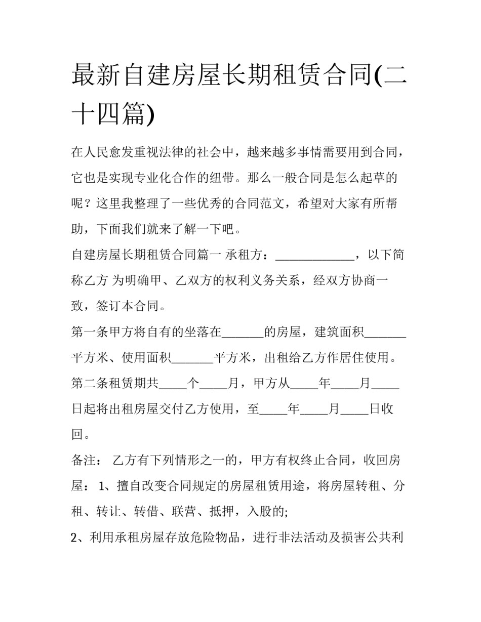 最新自建房屋长期租赁合同(二十四篇)_第1页