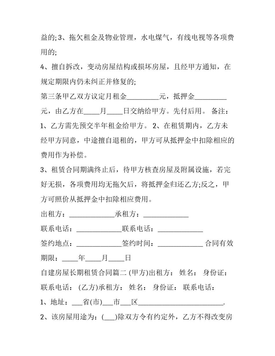 最新自建房屋长期租赁合同(二十四篇)_第2页