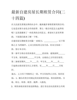 最新自建房屋长期租赁合同(二十四篇)
