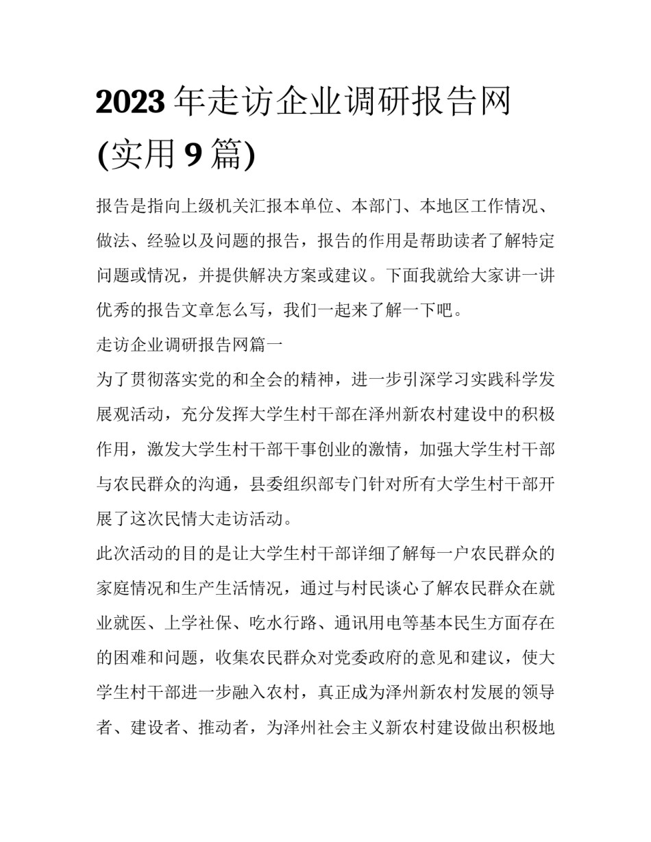 2023年走访企业调研报告网(实用9篇)_第1页