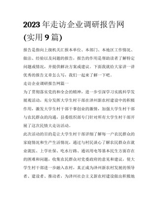 2023年走访企业调研报告网(实用9篇)
