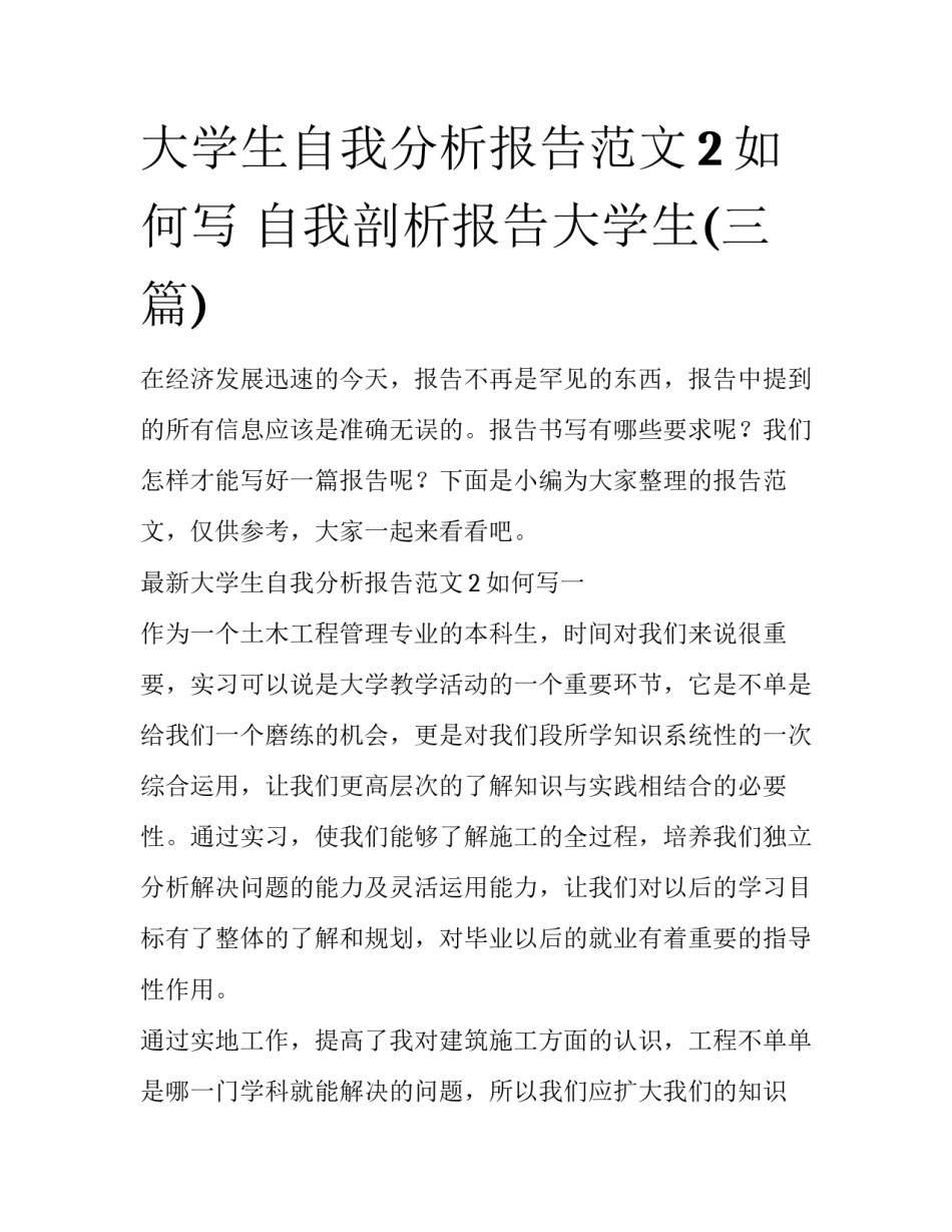 大学生自我分析报告范文2如何写 自我剖析报告大学生(三篇)_第1页