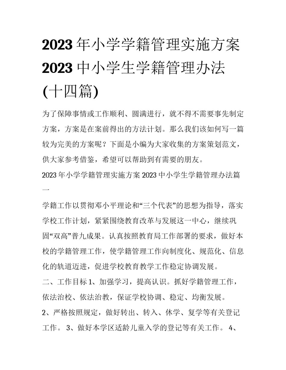 2023年小学学籍管理实施方案 2023中小学生学籍管理办法(十四篇)_第1页