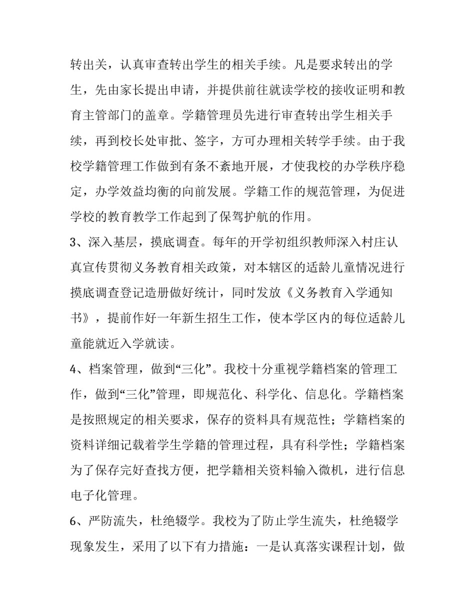 2023年小学学籍管理实施方案 2023中小学生学籍管理办法(十四篇)_第3页
