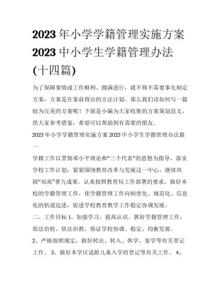 2023年小学学籍管理实施方案 2023中小学生学籍管理办法(十四篇)