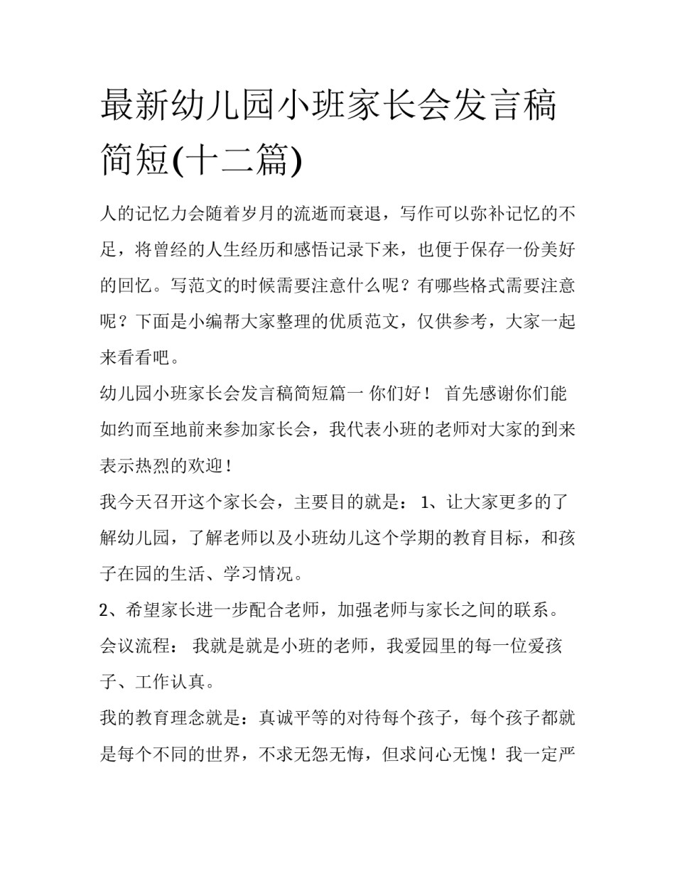 最新幼儿园小班家长会发言稿简短(十二篇)_第1页