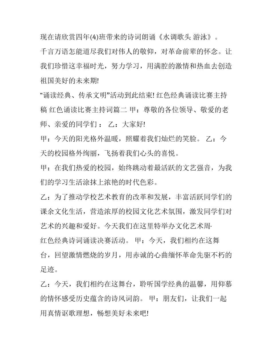 红色经典诵读比赛主持稿 红色诵读比赛主持词(4篇)_第3页