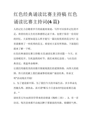 红色经典诵读比赛主持稿 红色诵读比赛主持词(4篇)