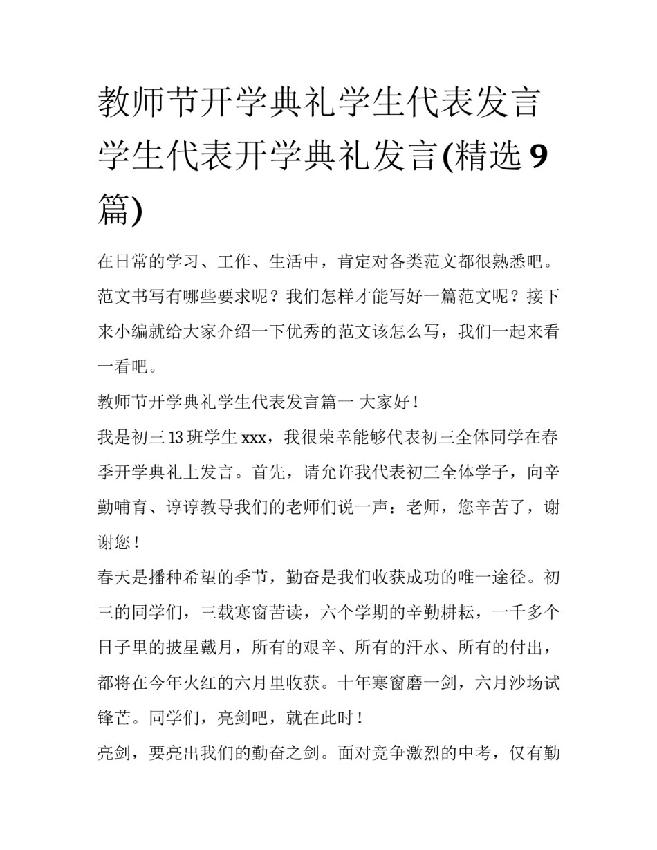 教师节开学典礼学生代表发言 学生代表开学典礼发言(精选9篇)_第1页