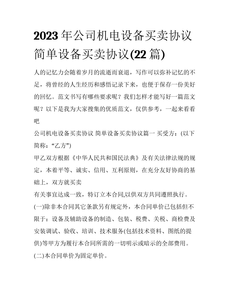 2023年公司机电设备买卖协议 简单设备买卖协议(22篇)_第1页