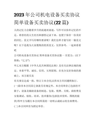 2023年公司机电设备买卖协议 简单设备买卖协议(22篇)