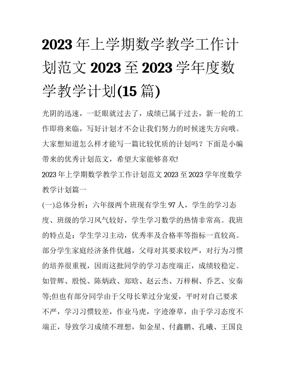 2023年上学期数学教学工作计划范文 2023至2023学年度数学教学计划(15篇)_第1页
