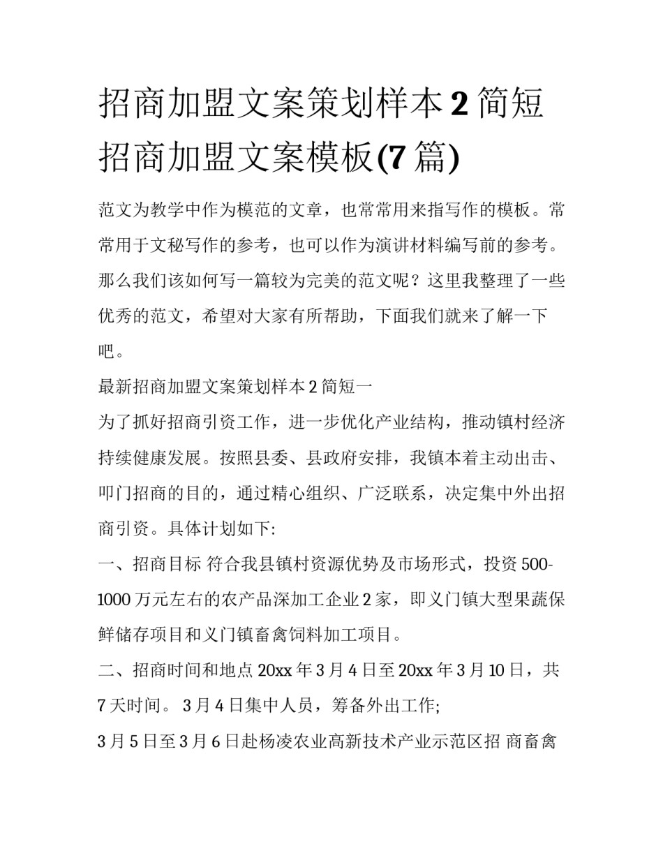 招商加盟文案策划样本2简短 招商加盟文案模板(7篇)_第1页