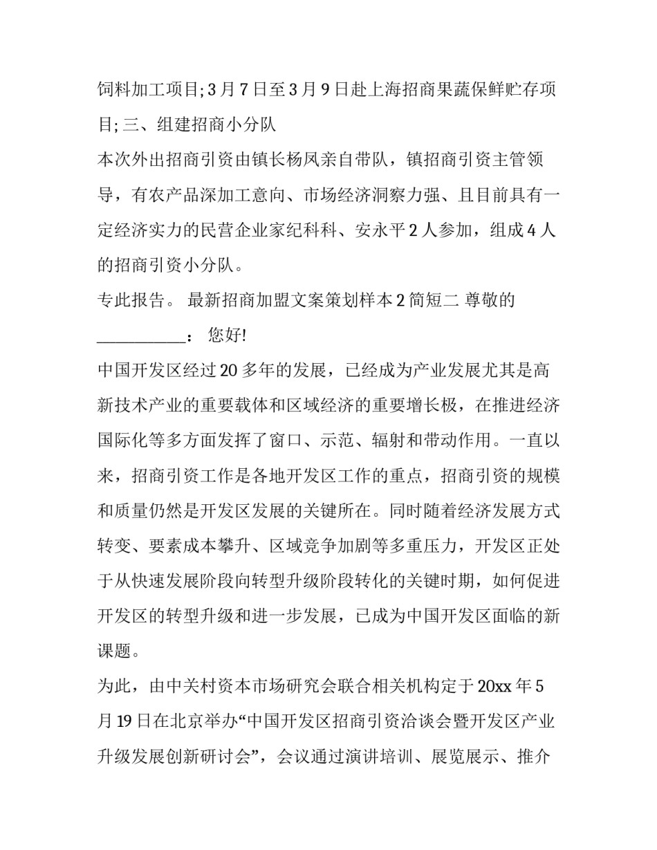 招商加盟文案策划样本2简短 招商加盟文案模板(7篇)_第2页