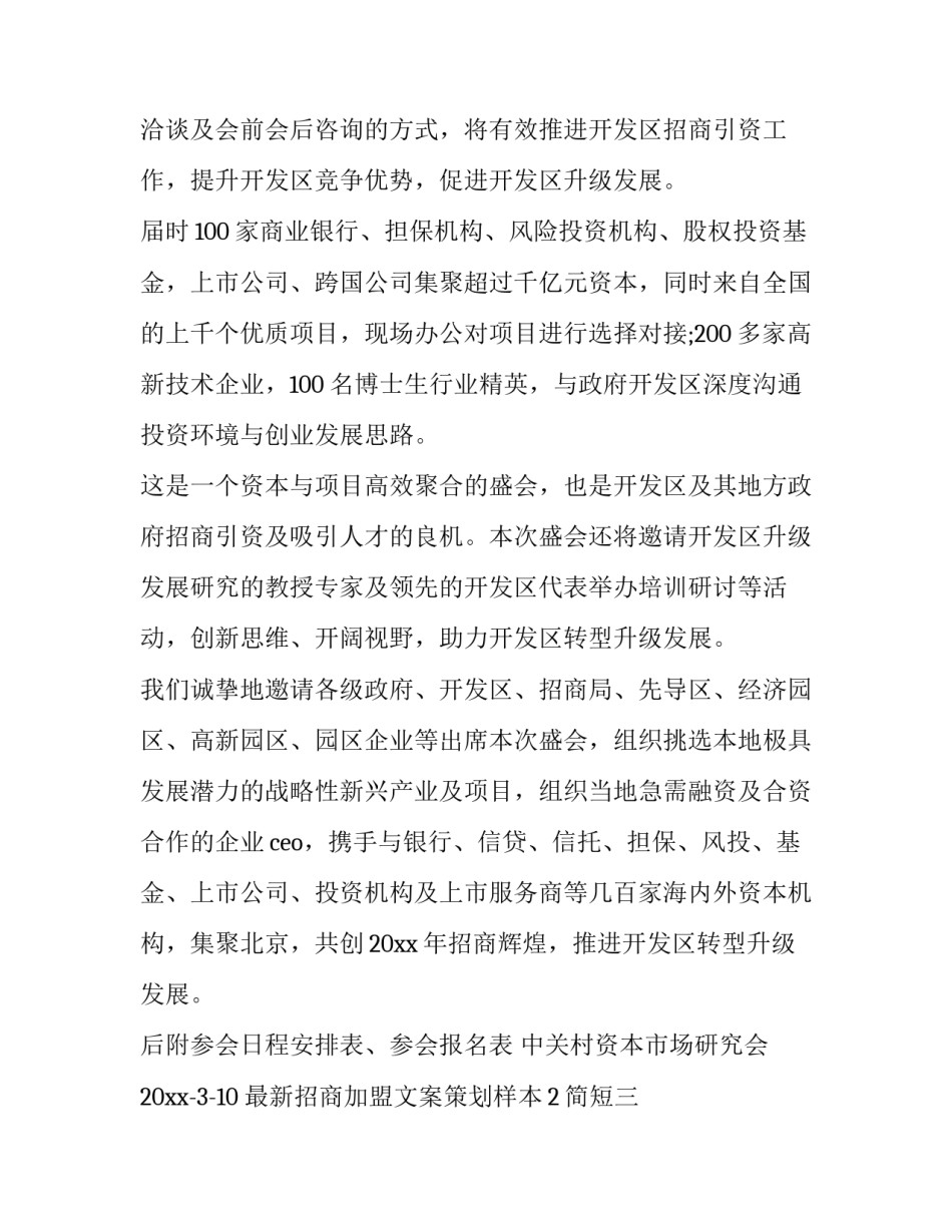 招商加盟文案策划样本2简短 招商加盟文案模板(7篇)_第3页