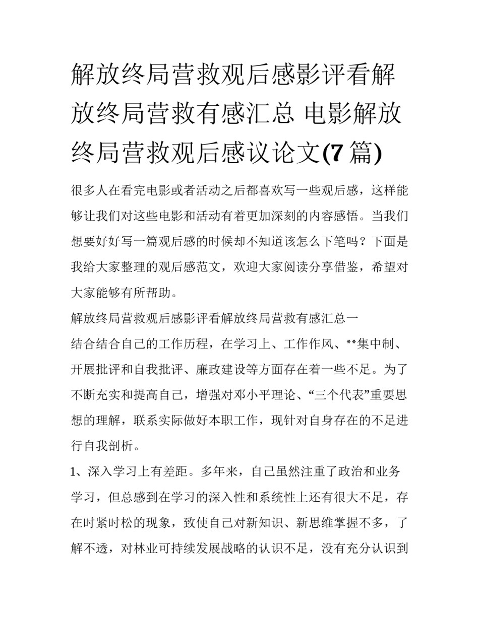 解放终局营救观后感影评看解放终局营救有感汇总 电影解放终局营救观后感议论文(7篇)_第1页