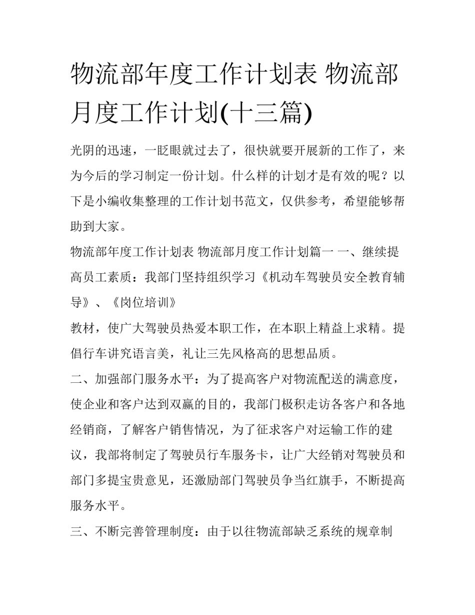 物流部年度工作计划表 物流部月度工作计划(十三篇)_第1页