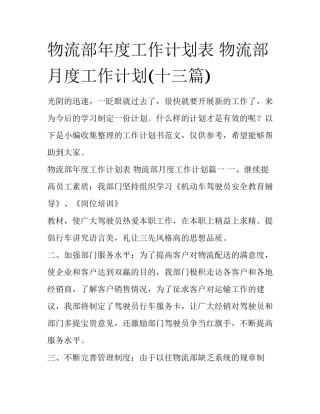 物流部年度工作计划表 物流部月度工作计划(十三篇)