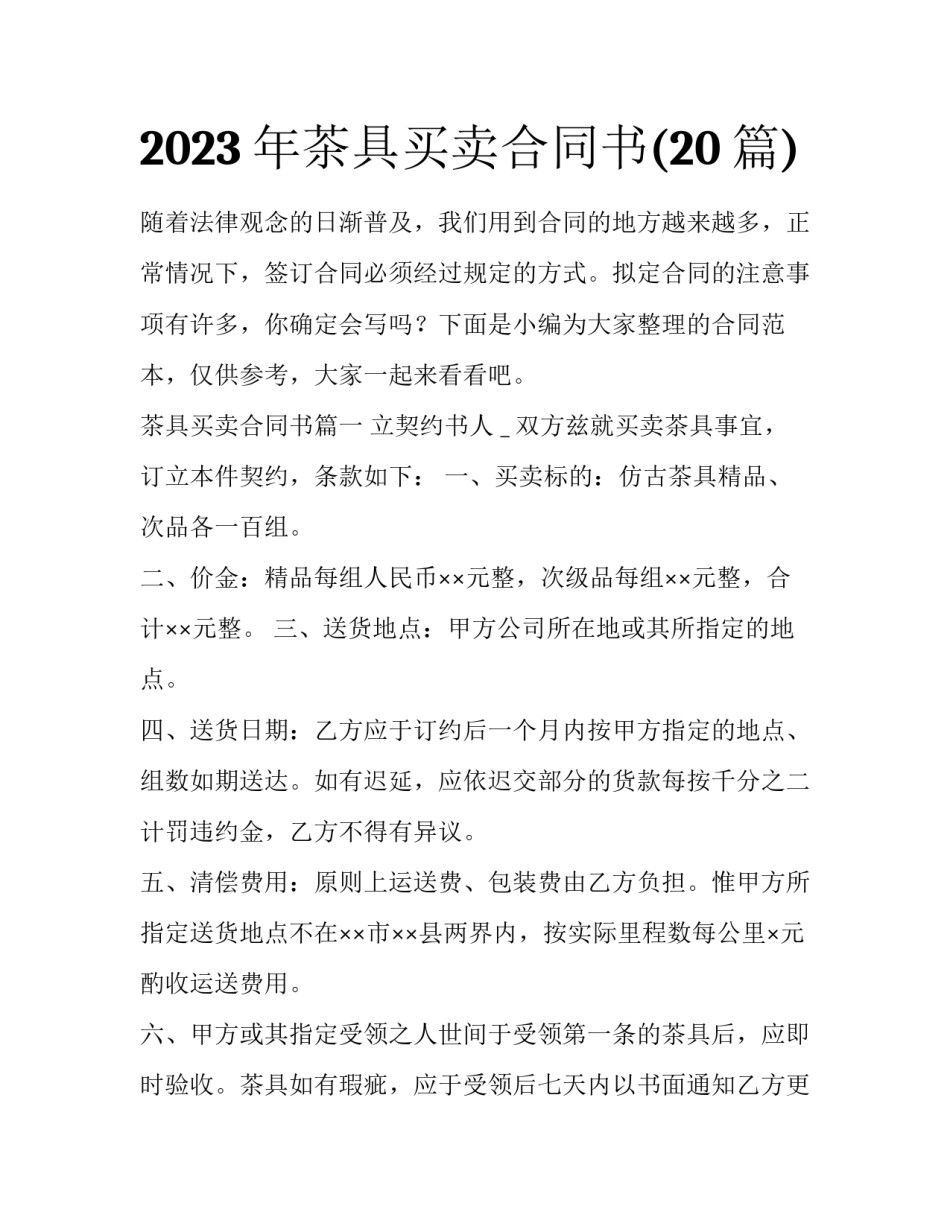 2023年茶具买卖合同书(20篇)_第1页