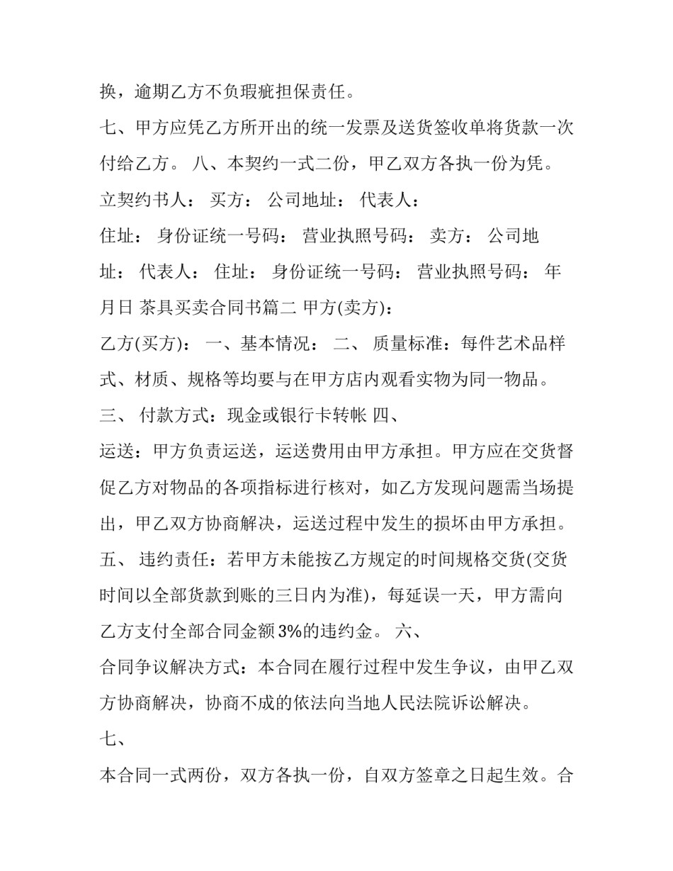 2023年茶具买卖合同书(20篇)_第2页