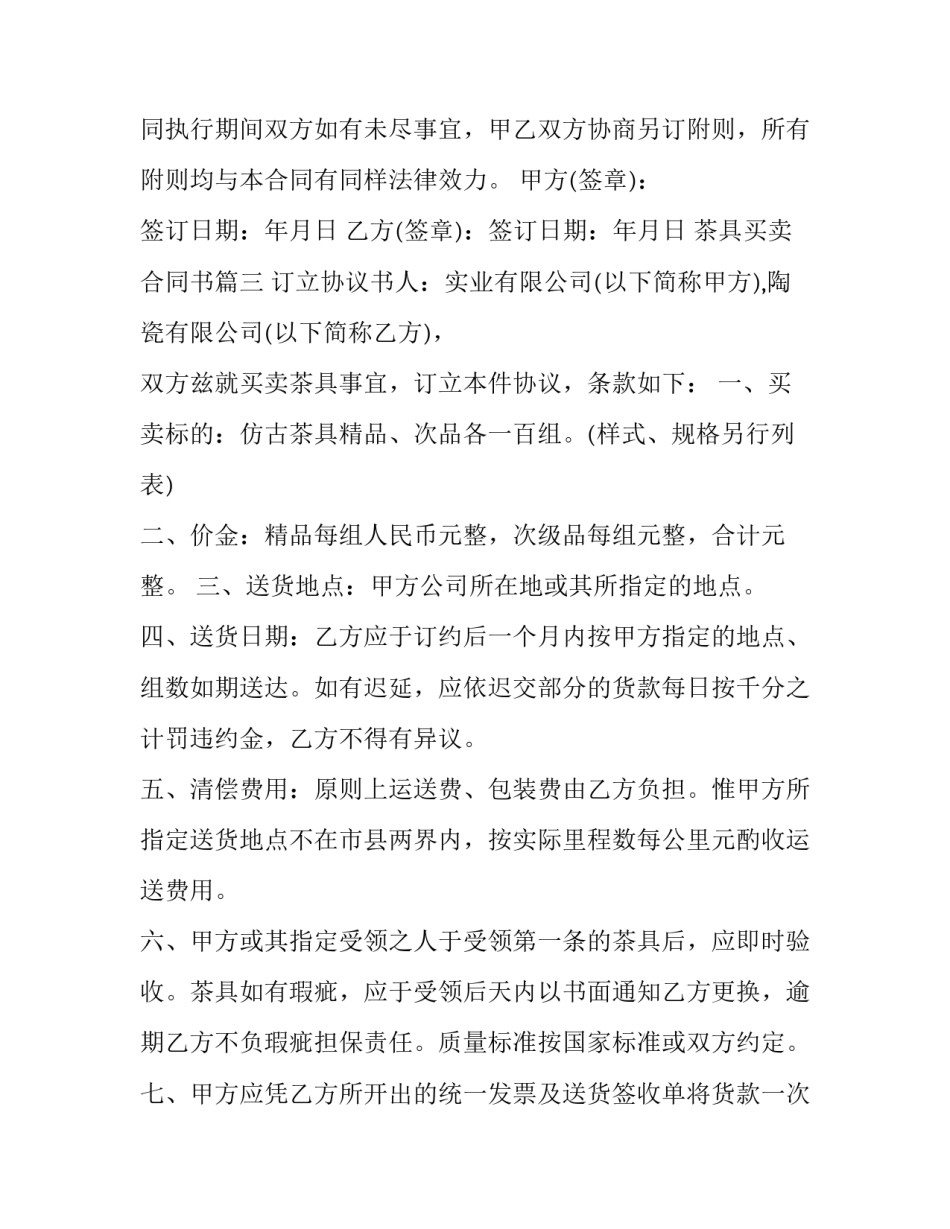 2023年茶具买卖合同书(20篇)_第3页