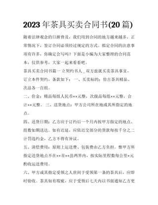 2023年茶具买卖合同书(20篇)