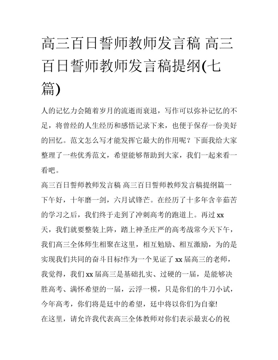 高三百日誓师教师发言稿 高三百日誓师教师发言稿提纲(七篇)_第1页