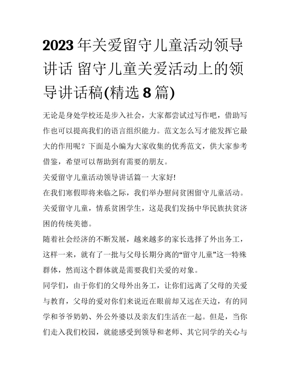 2023年关爱留守儿童活动领导讲话 留守儿童关爱活动上的领导讲话稿(精选8篇)_第1页