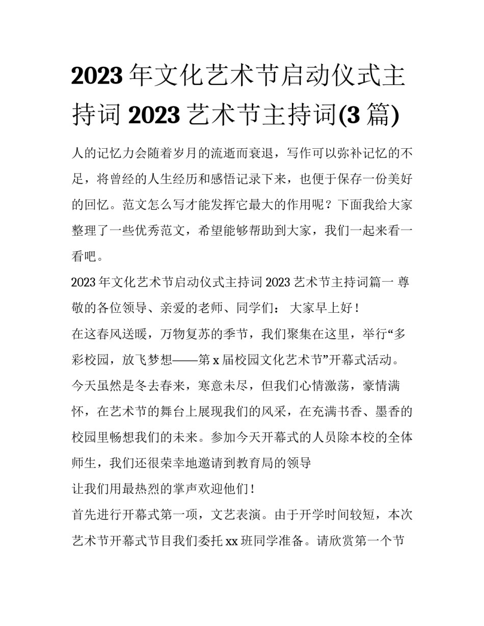 2023年文化艺术节启动仪式主持词 2023艺术节主持词(3篇)_第1页