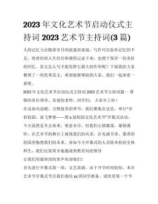 2023年文化艺术节启动仪式主持词 2023艺术节主持词(3篇)