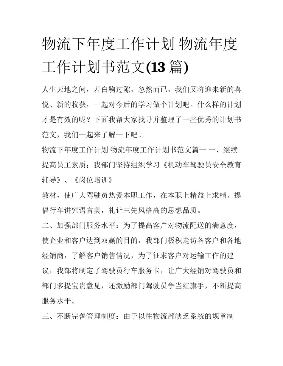 物流下年度工作计划 物流年度工作计划书范文(13篇)_第1页