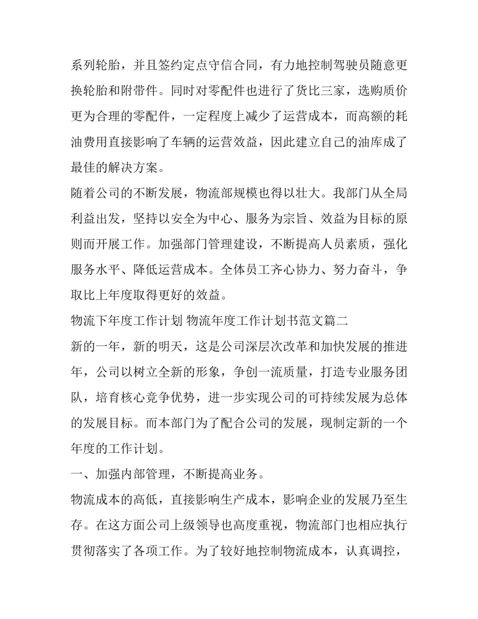 物流下年度工作计划 物流年度工作计划书范文(13篇)_第3页