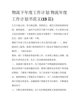 物流下年度工作计划 物流年度工作计划书范文(13篇)
