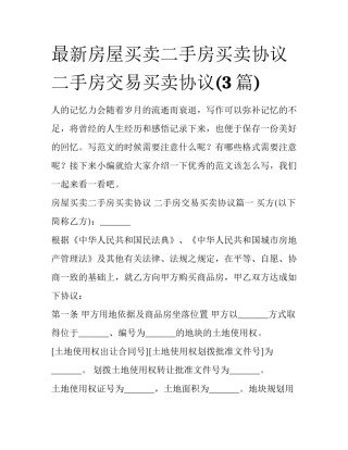 最新房屋买卖二手房买卖协议 二手房交易买卖协议(3篇)