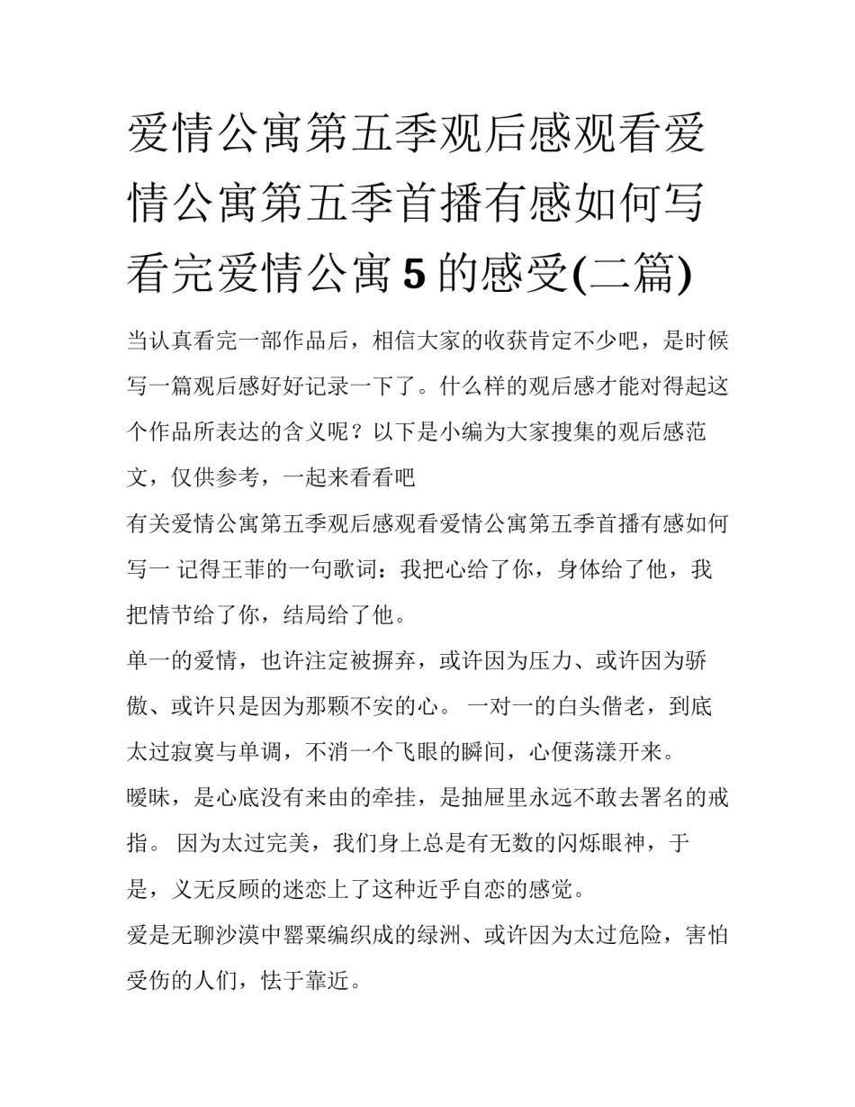 爱情公寓第五季观后感观看爱情公寓第五季首播有感如何写 看完爱情公寓5的感受(二篇)_第1页