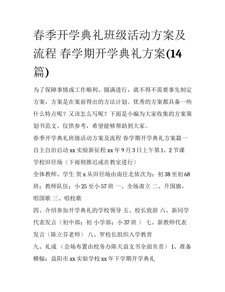 春季开学典礼班级活动方案及流程 春学期开学典礼方案(14篇)_第1页