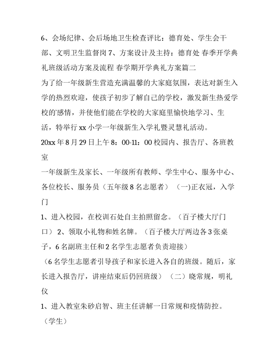 春季开学典礼班级活动方案及流程 春学期开学典礼方案(14篇)_第3页