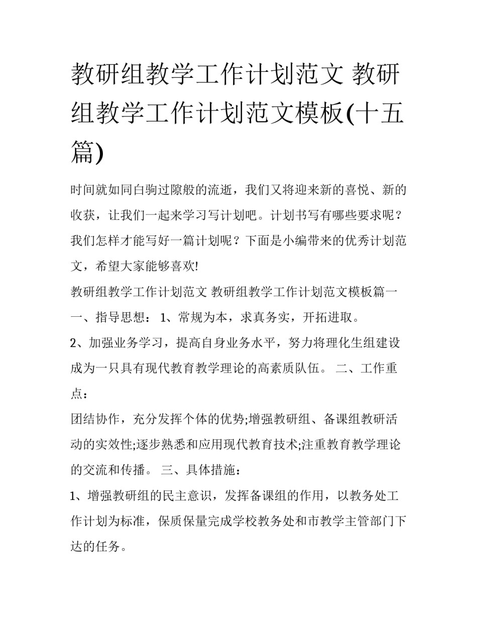 教研组教学工作计划范文 教研组教学工作计划范文模板(十五篇)_第1页
