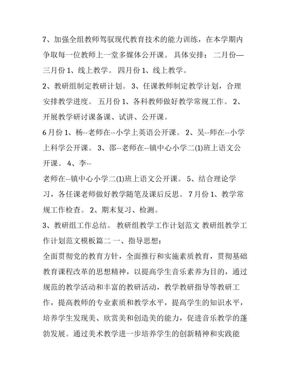 教研组教学工作计划范文 教研组教学工作计划范文模板(十五篇)_第3页