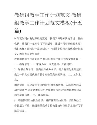 教研组教学工作计划范文 教研组教学工作计划范文模板(十五篇)