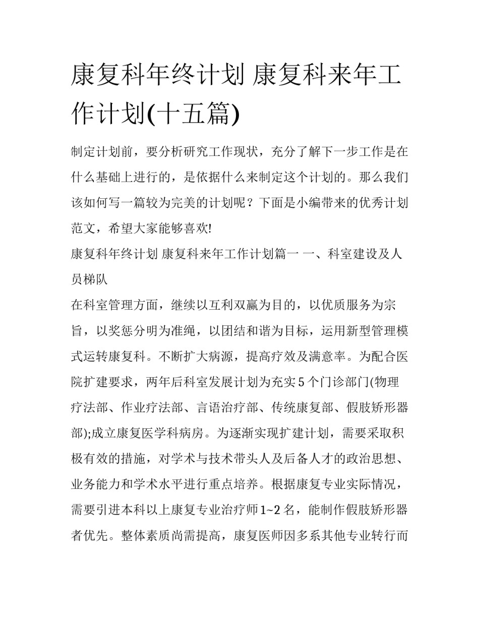 康复科年终计划 康复科来年工作计划(十五篇)_第1页