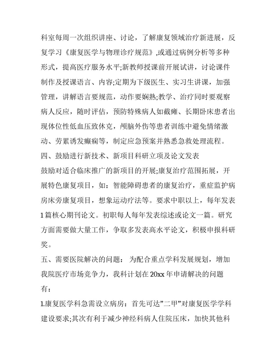 康复科年终计划 康复科来年工作计划(十五篇)_第3页