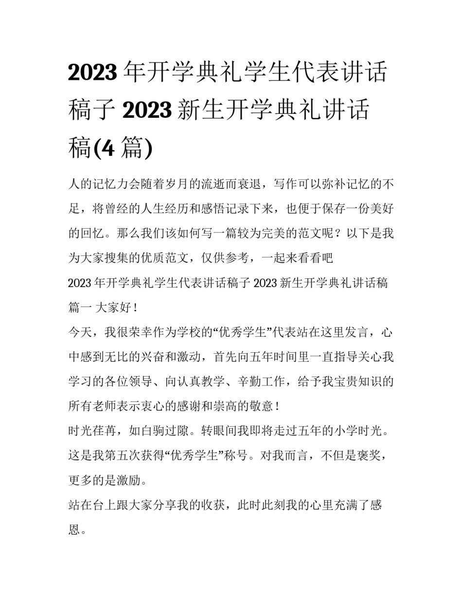 2023年开学典礼学生代表讲话稿子 2023新生开学典礼讲话稿(4篇)_第1页